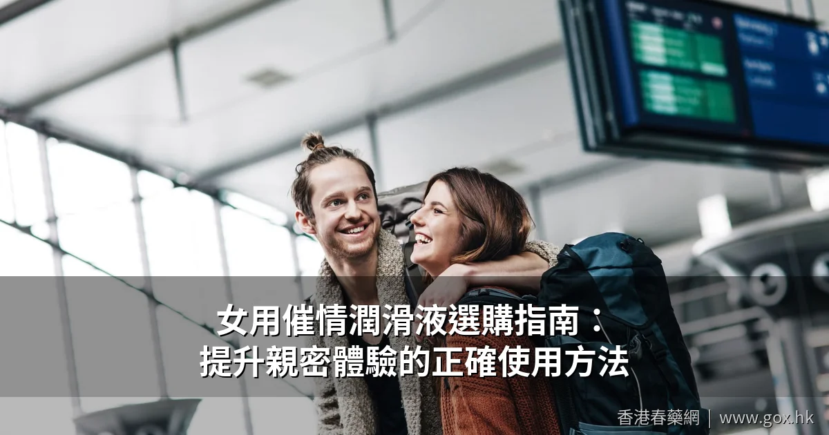 女用催情潤滑液選購指南