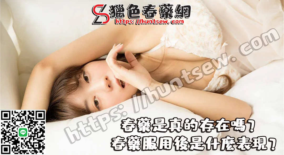 春藥效果示意圖