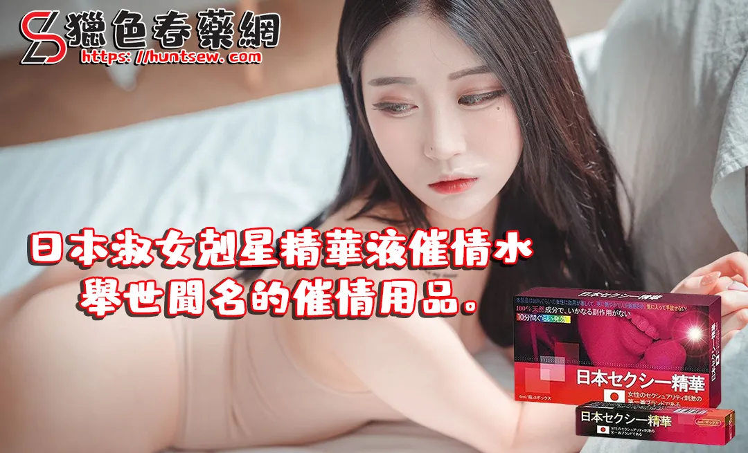 日本淑女剋星精華素產品展示
